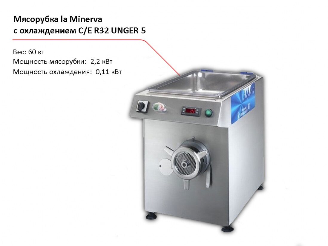 Мясорубка с охлаждением la Minerva C/E R32 UNGER 5-1