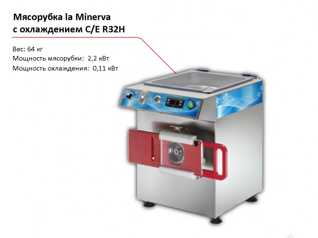 Мясорубка с охлаждением la Minerva C/E R32H-1