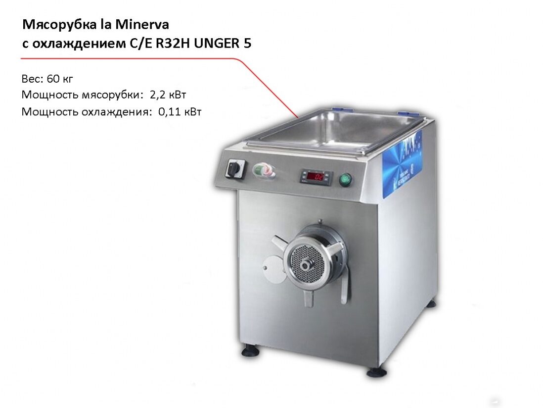 Мясорубка с охлаждением la Minerva C/E R32H UNGER 5-1