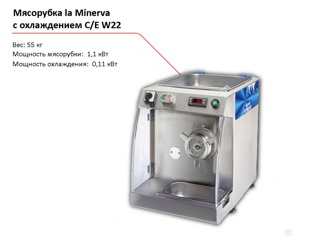 Мясорубка с охлаждением la Minerva C/E W22-1