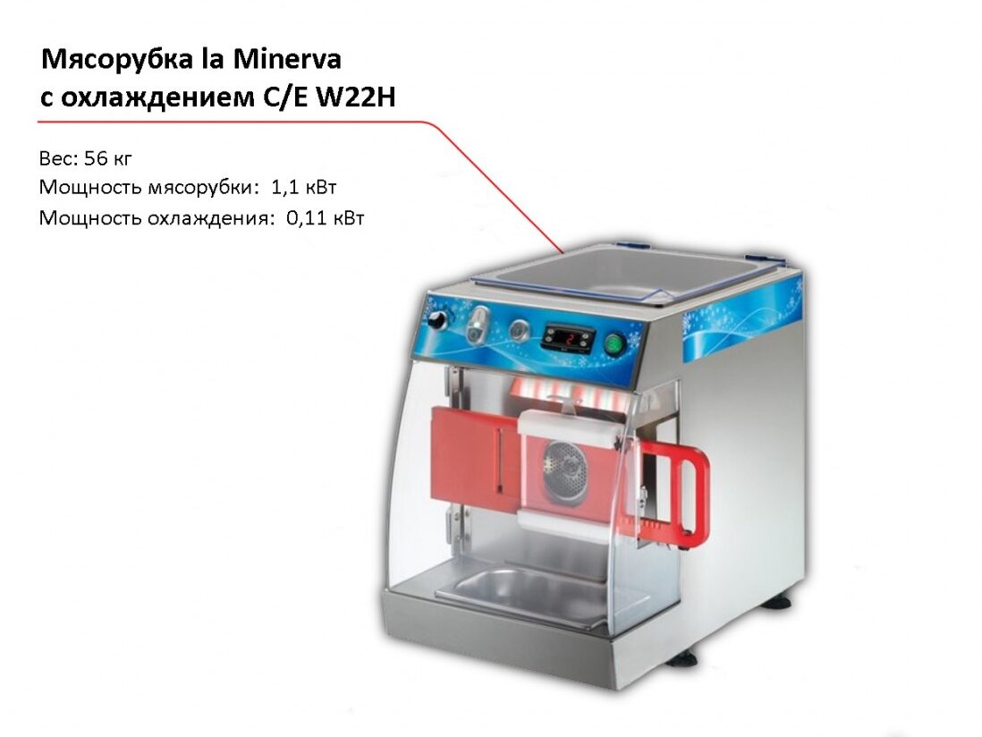 Мясорубка с охлаждением la Minerva C/E W22H-1