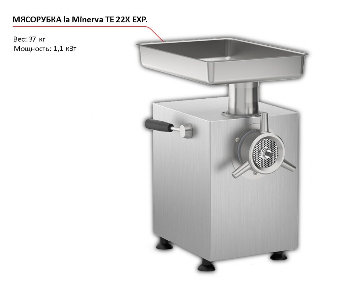 Мясорубка la Minerva TE 22X EXP-1