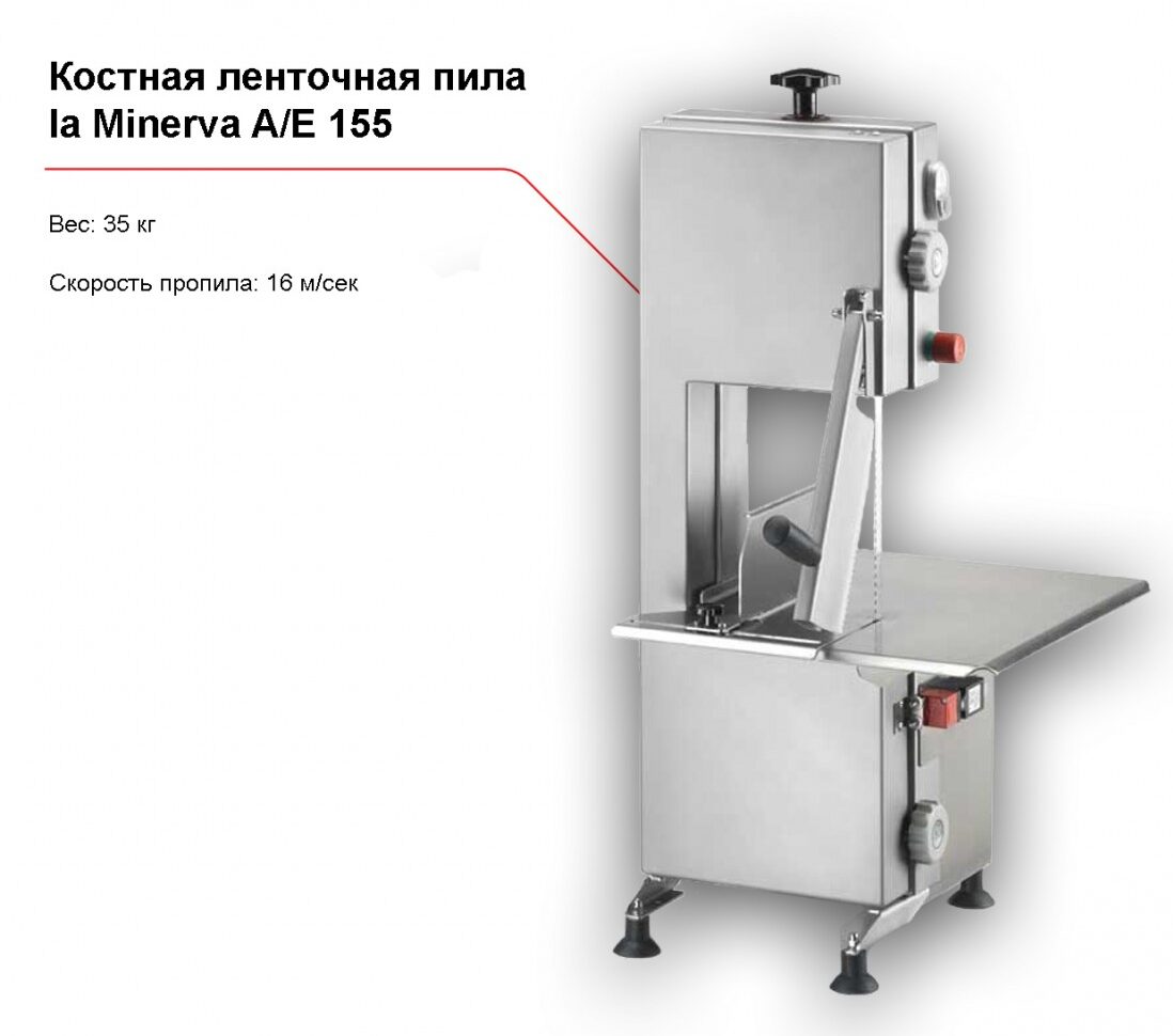 Настольная костная ленточная пила la Minerva A/E 155-1