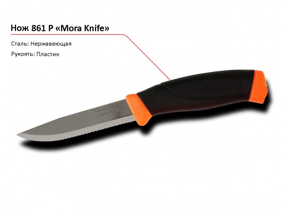 Нож 861 P MORA-1