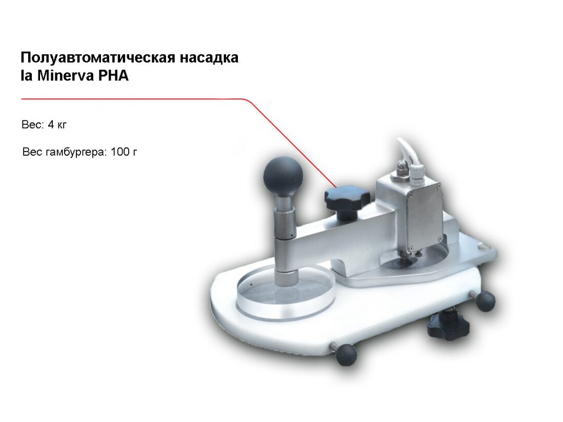 Полуавтоматическая насадка для изготовления гамбургеров la Minerva PHA-1