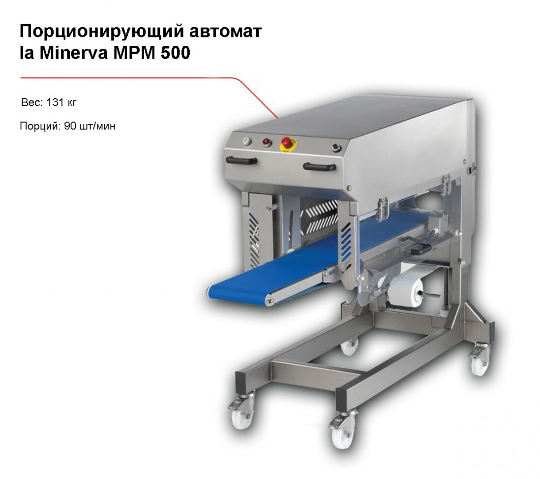 Порционирующий автомат la Minerva MPM 500-1