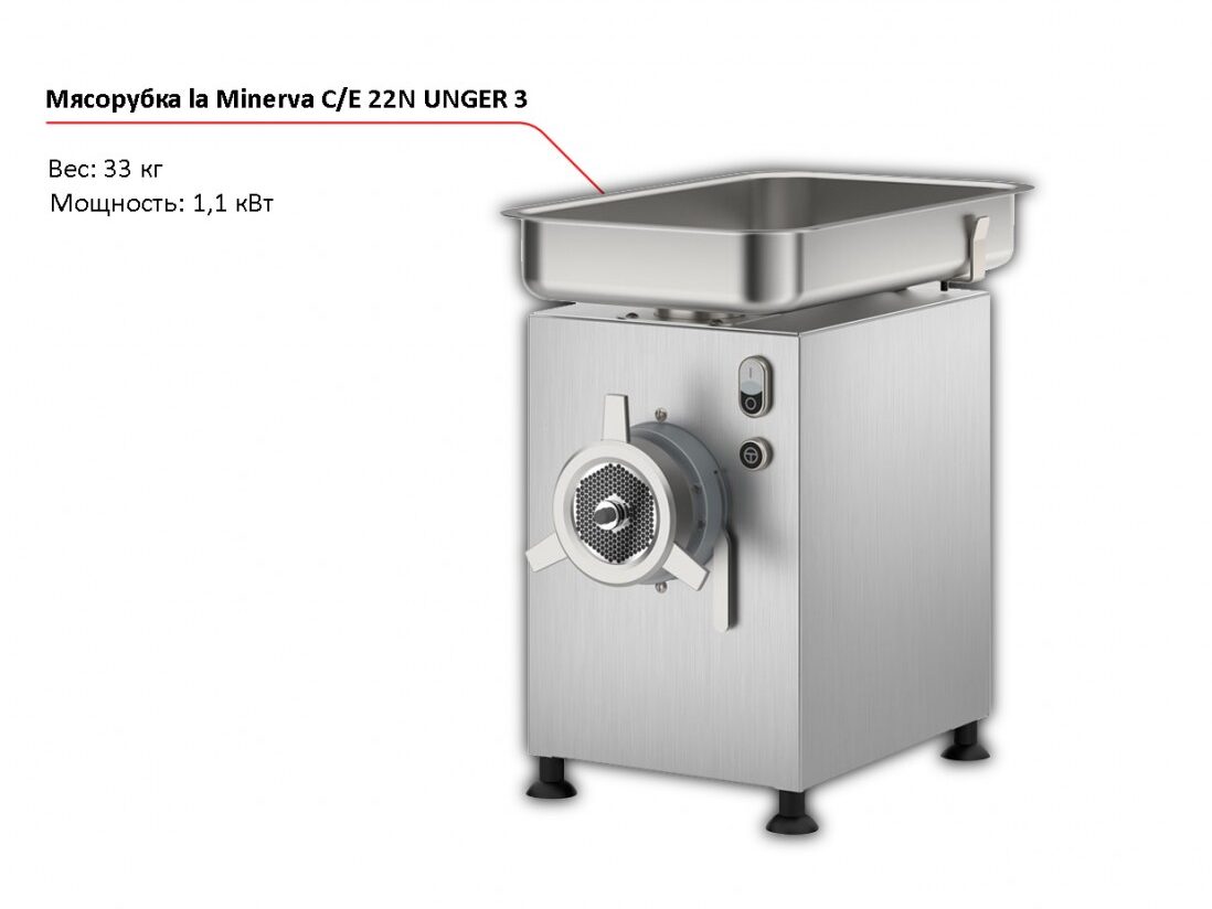 Мясорубка la Minerva C/E 22N UNGER 3-1
