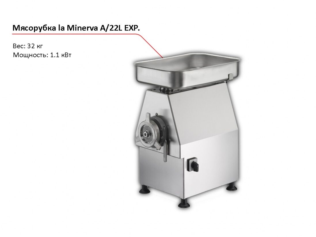 Мясорубка la Minerva A/22L EXP-1