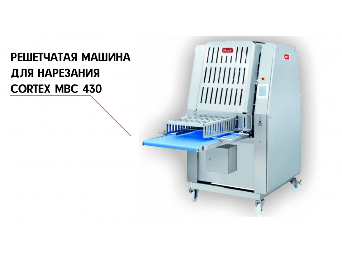 РЕШЕТЧАТАЯ МАШИНА ДЛЯ НАРЕЗКИ CORTEX MBC 430-1
