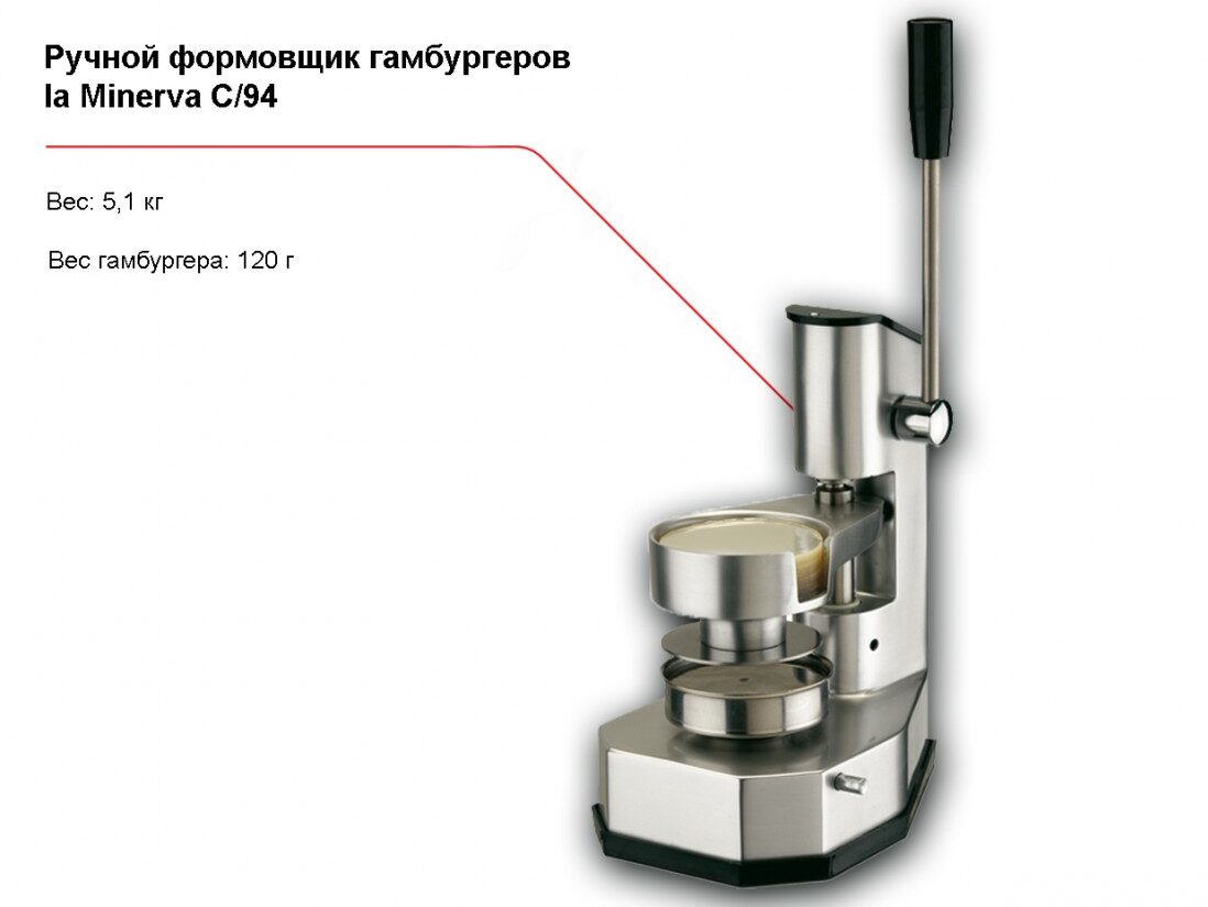 Ручной формовщик гамбургеров la Minerva C/94-1
