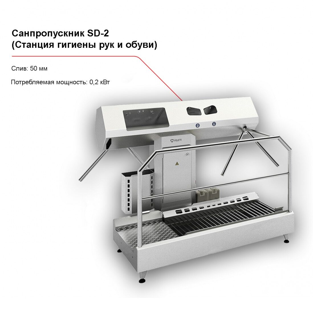 Санпропускник FELETI SD-2 (станция гигиены рук и обуви)-1