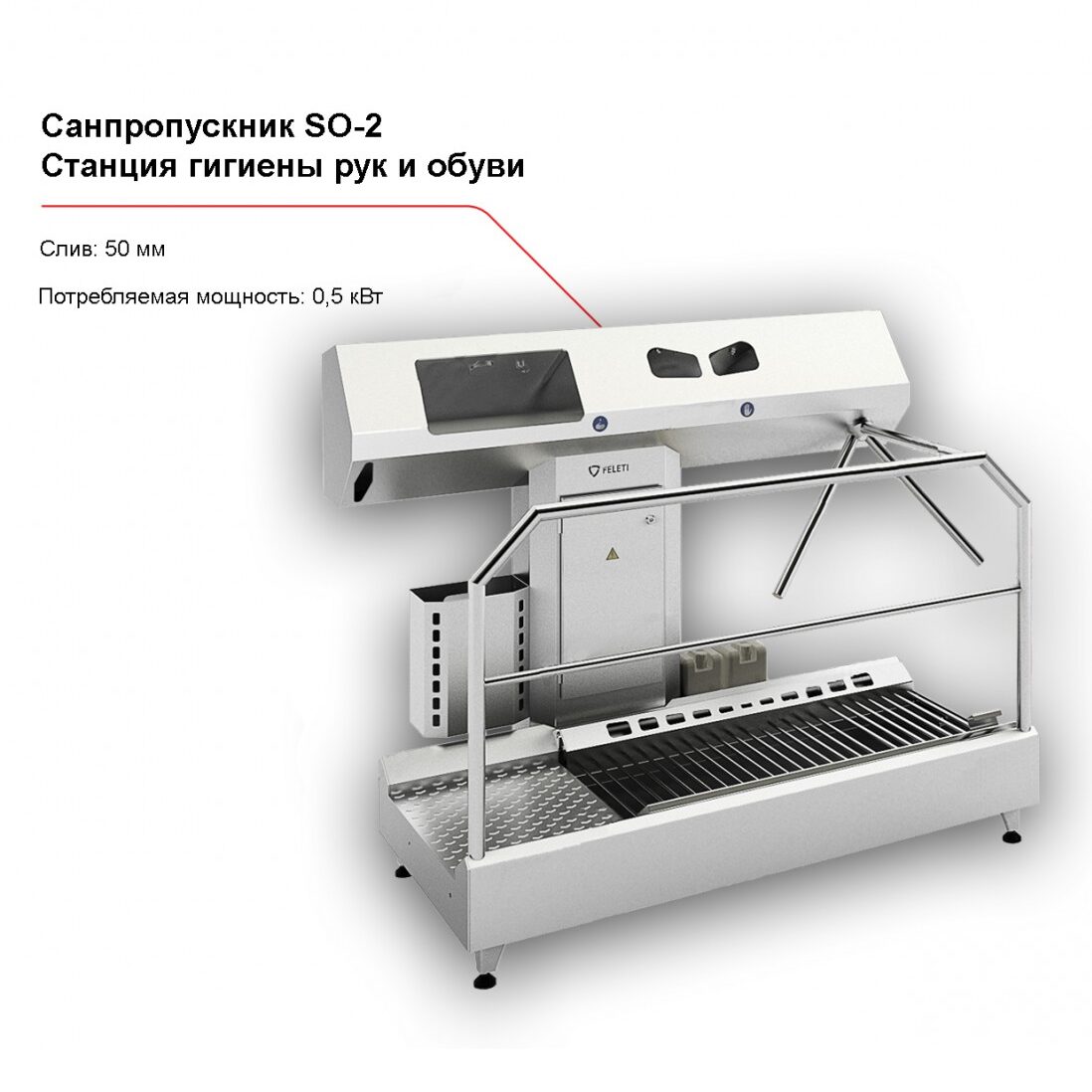 Санпропускник FELETI SO-2 (станция гигиены рук и обуви)-1