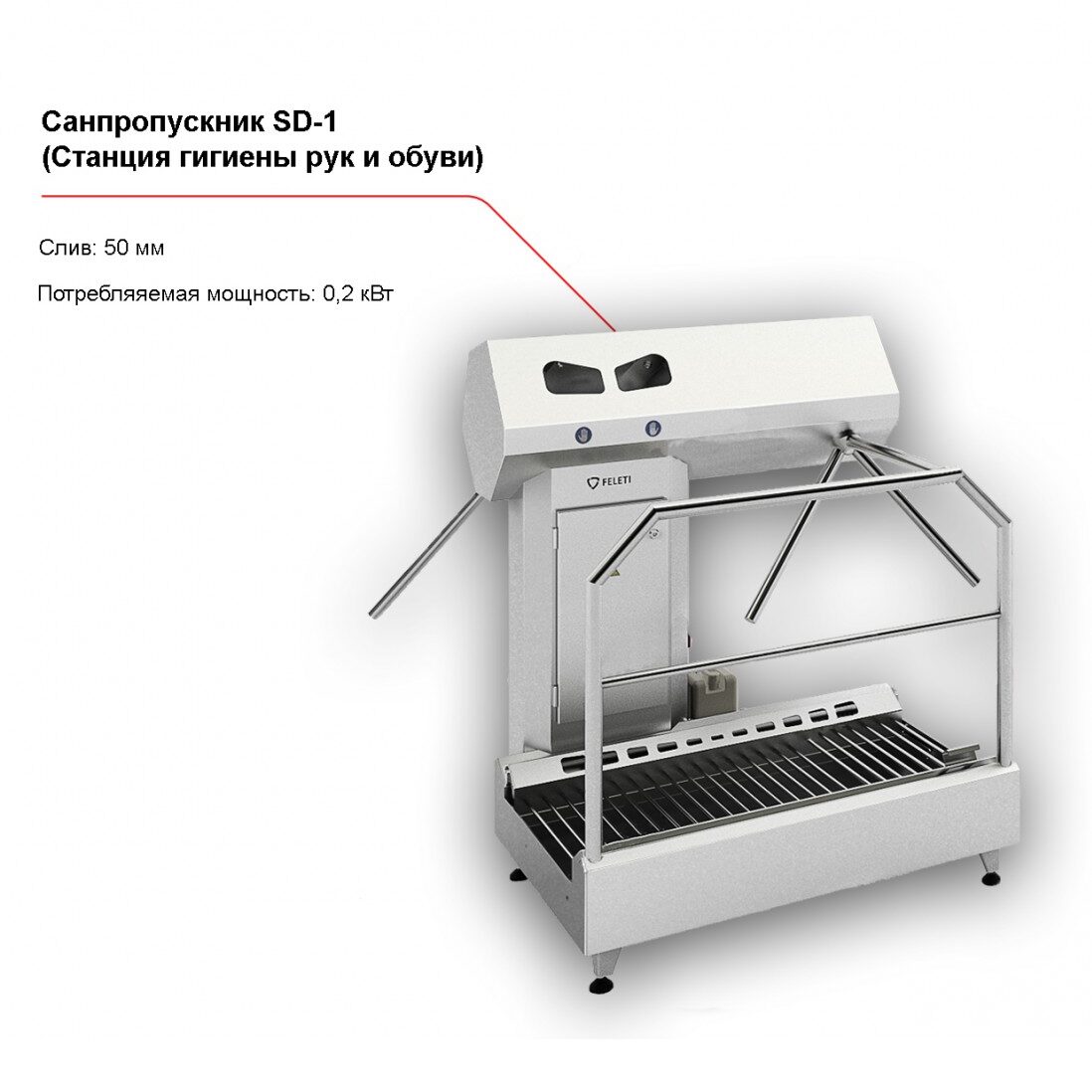 Санпропускник FELETI SD-1 (станция гигиены рук и обуви)-1