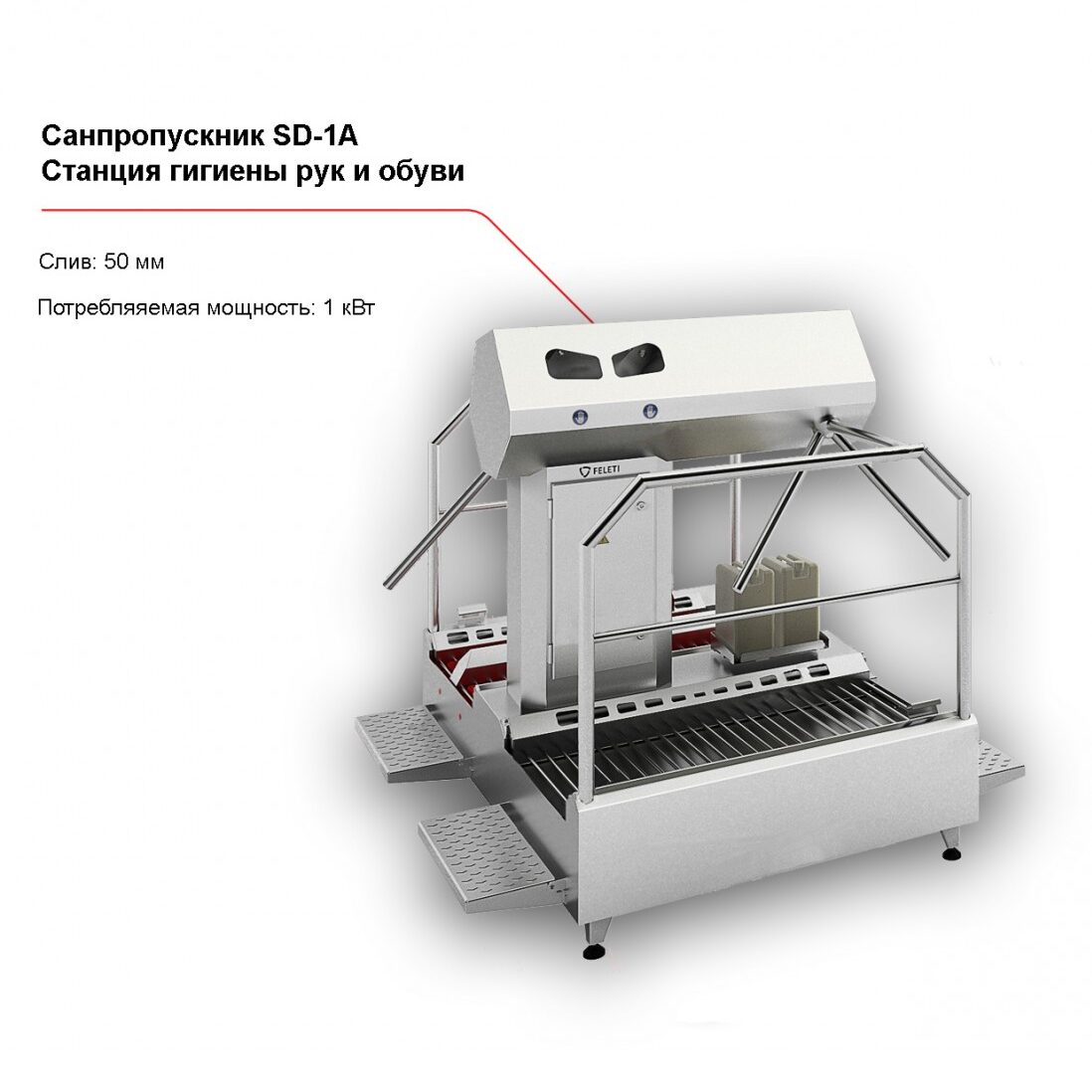 Санпропускник FELETI SD-1A (cтанция гигиены рук и обуви)-1