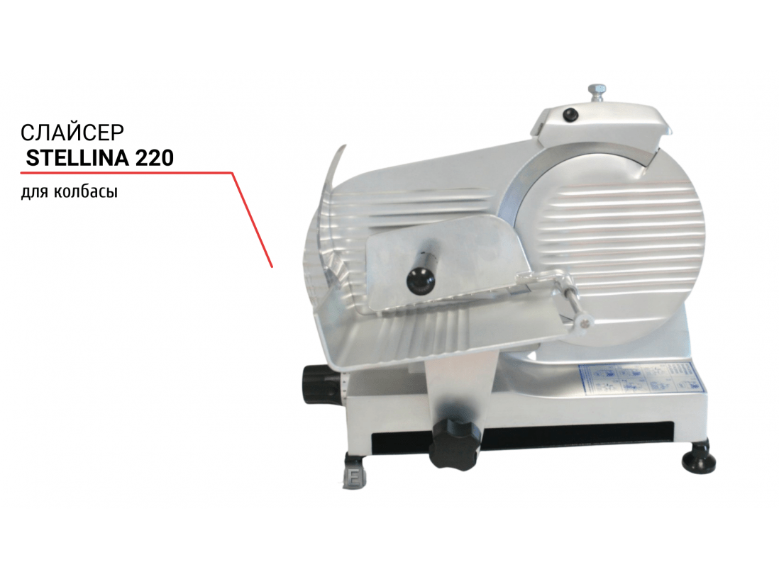 Слайсер для колбасы Stellina 220-1