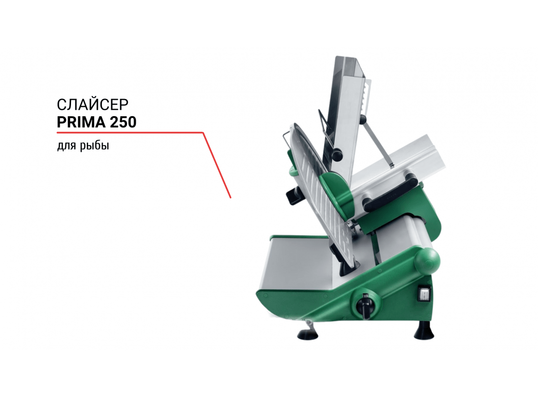 Слайсер для рыбы Prima 250-1