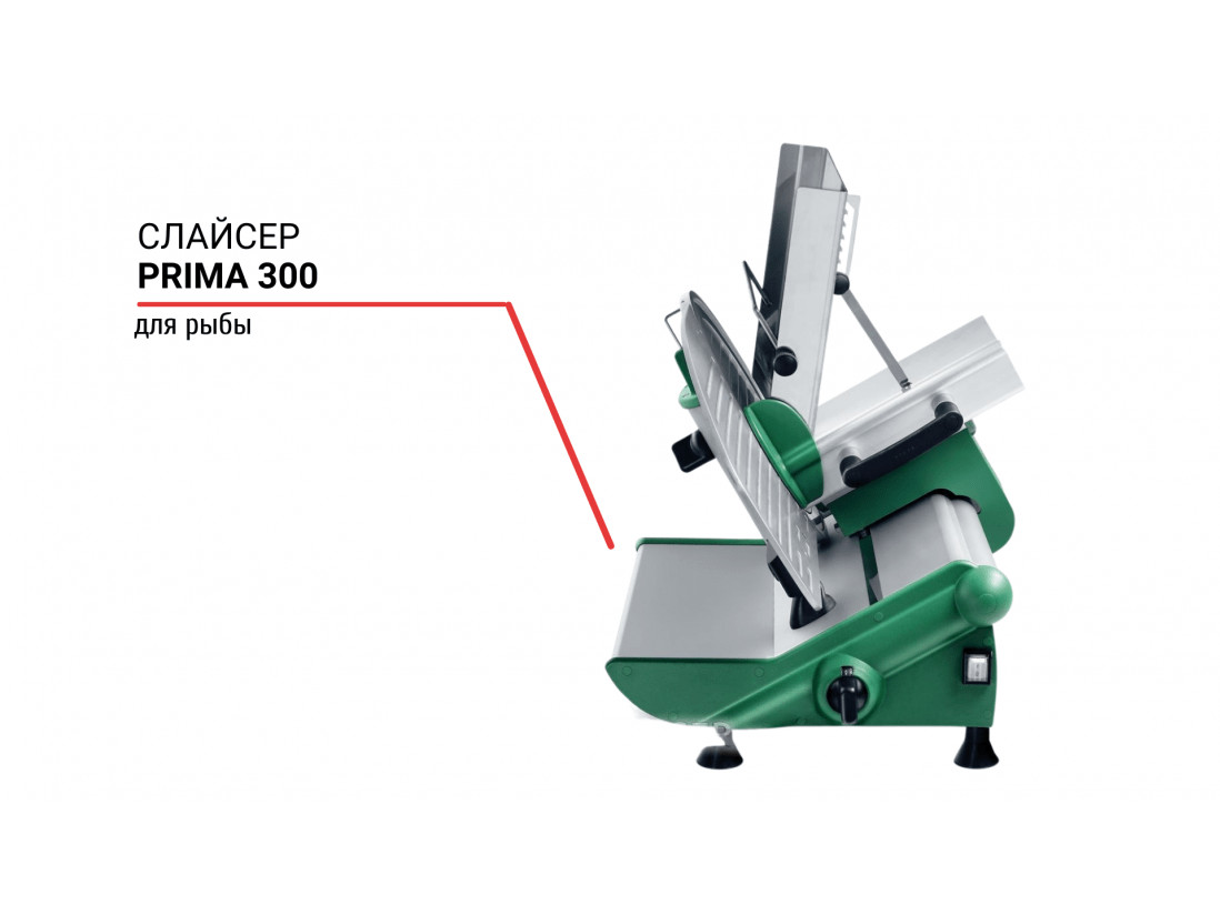 Слайсер для рыбы Prima 300-1