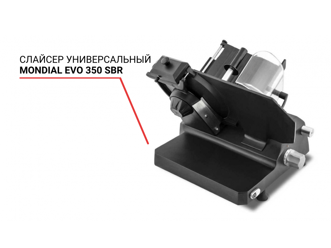 Слайсер универсальный Mondial EVO 350 SBR-1
