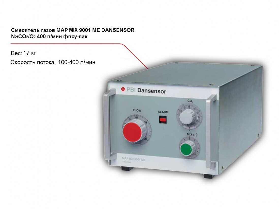 Смеситель газов Dansensor MAP Mix 9001 ME N2/CO2/О2, 400 л/мин флоу-пак-1