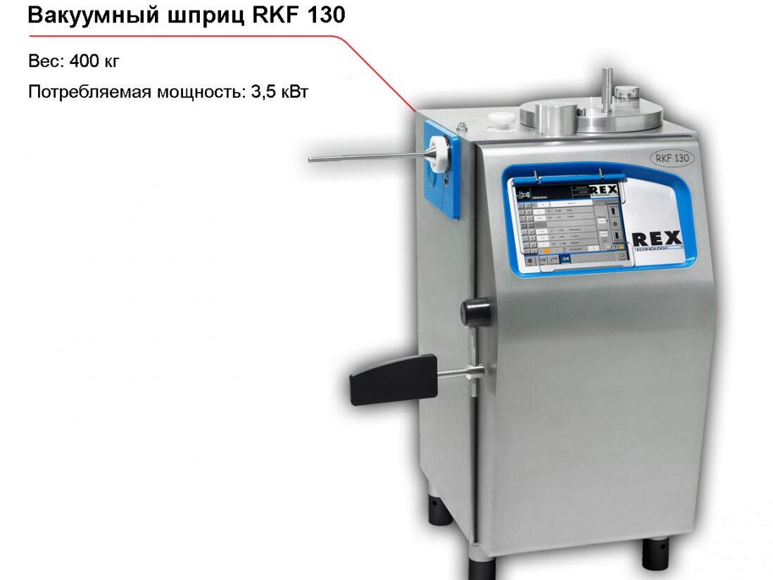 Вакуумный шприц RKF 130-1