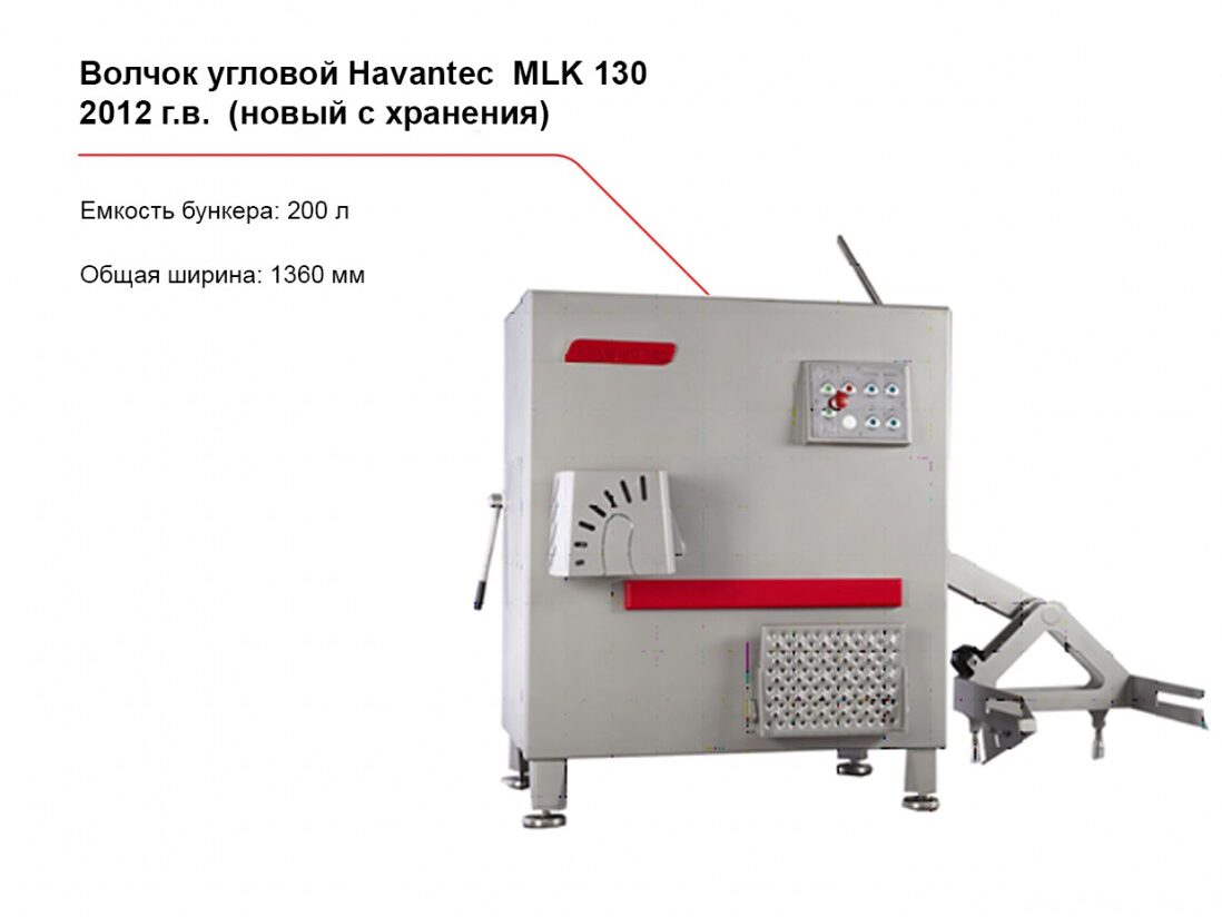 Волчок угловой Havantec MLK 130 2012 г.в. (новый с хранения)-1