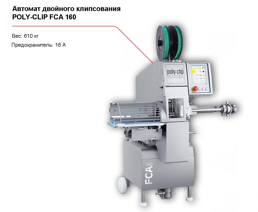 Восстановленный автомат двойного клипсования POLY-CLIP FCA 160-1