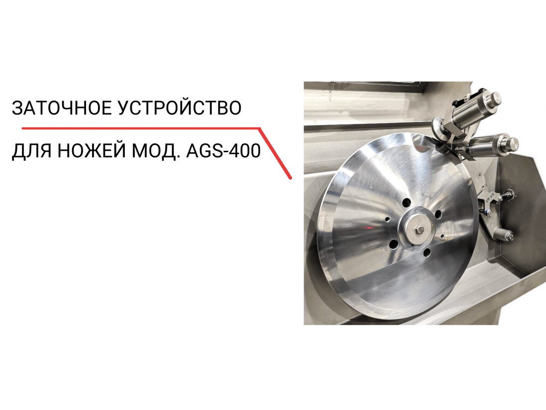 Заточное устройство для ножей AGS‐400-1